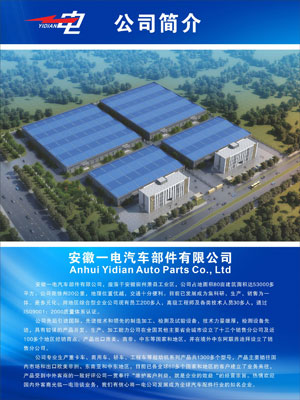 Anhui Yidian Automobile Parts Co., Ltd.